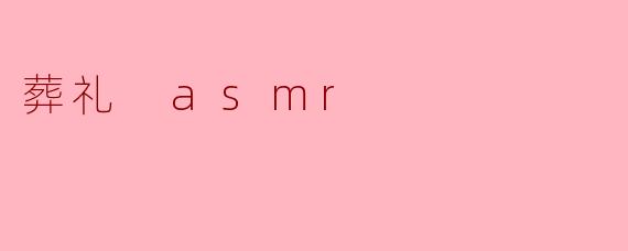 葬礼 asmr